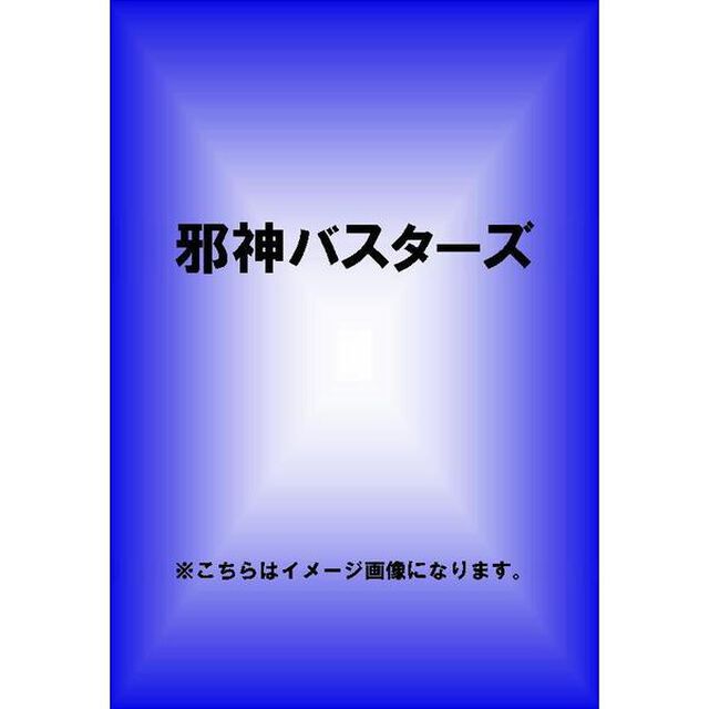 邪神バスターズ（ＤＶＤ）