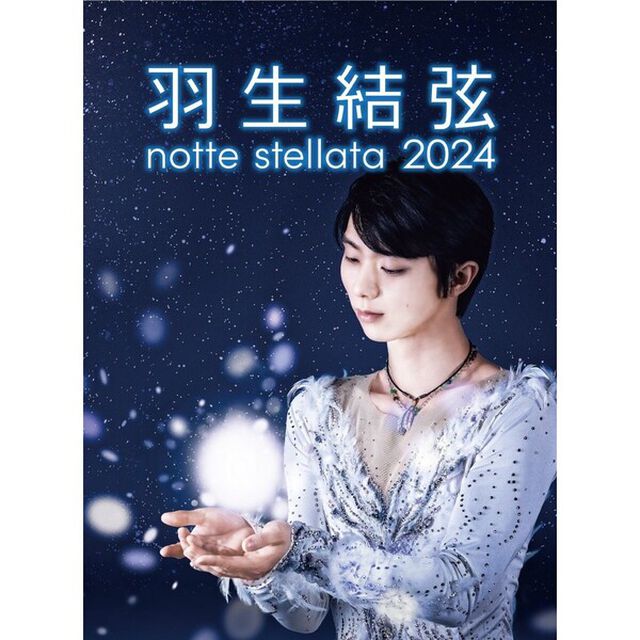 羽生結弦　notte　stellata　2024［DVD］（ＤＶＤ）