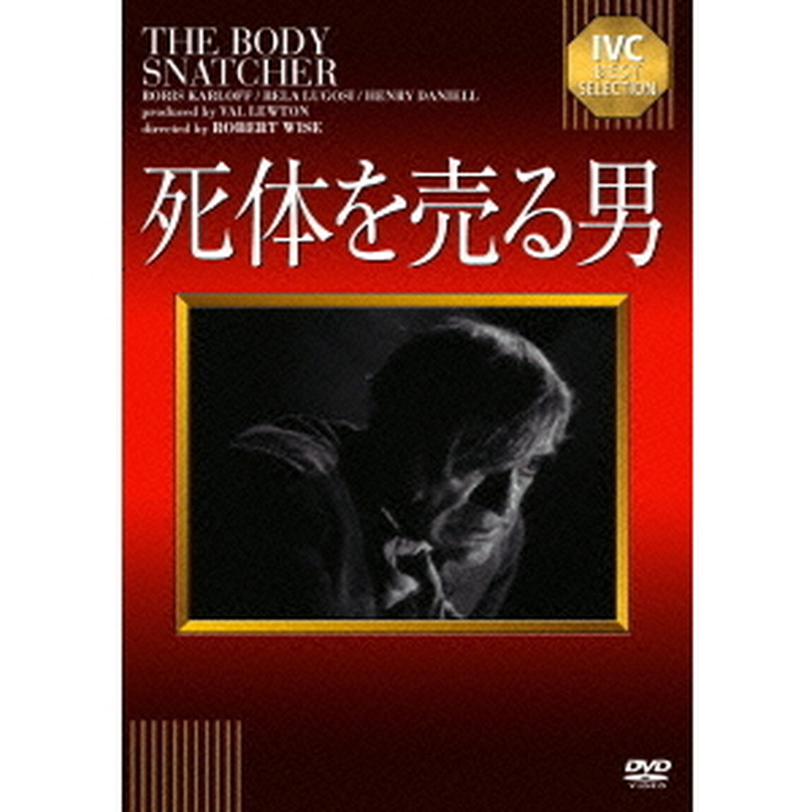 死体を売る男（ＤＶＤ）