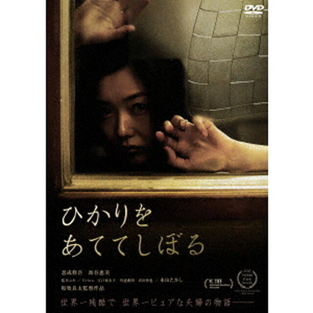 ひかりをあててしぼる（ＤＶＤ）