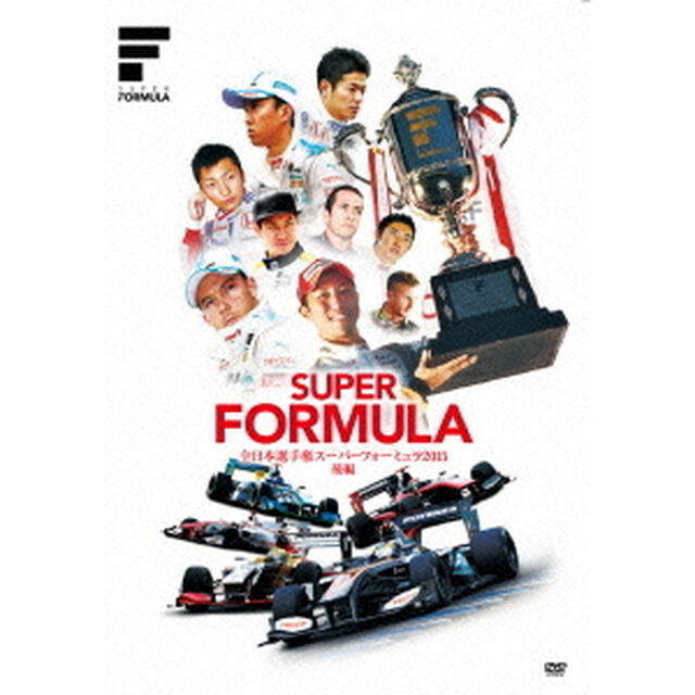 スーパーフォーミュラ2015［後編］（ＤＶＤ）