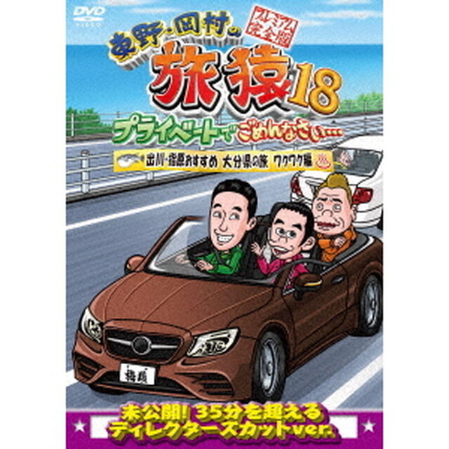 東野・岡村の旅猿18　プライベートでごめんなさい&hellip;　出川・指原おすすめ　大分県の旅　ワクワク編　プレミアム完全版（ＤＶＤ）