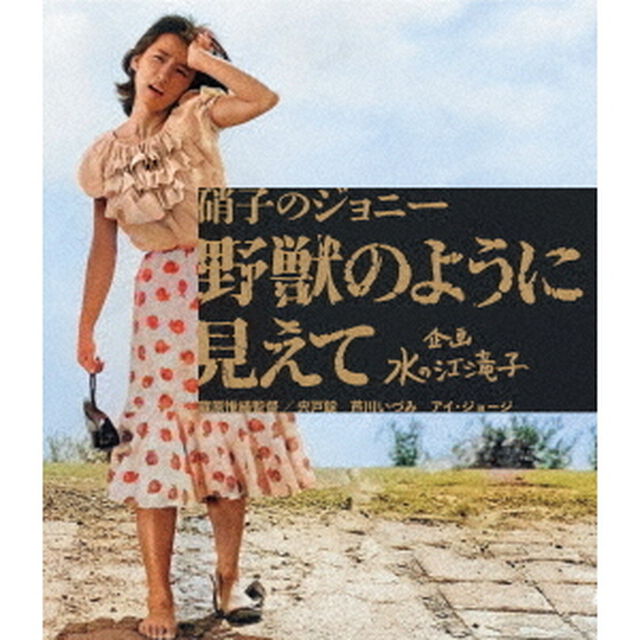 硝子のジョニー　野獣のように見えて（Ｂｌｕ－ｒａｙ　Ｄｉｓｃ）
