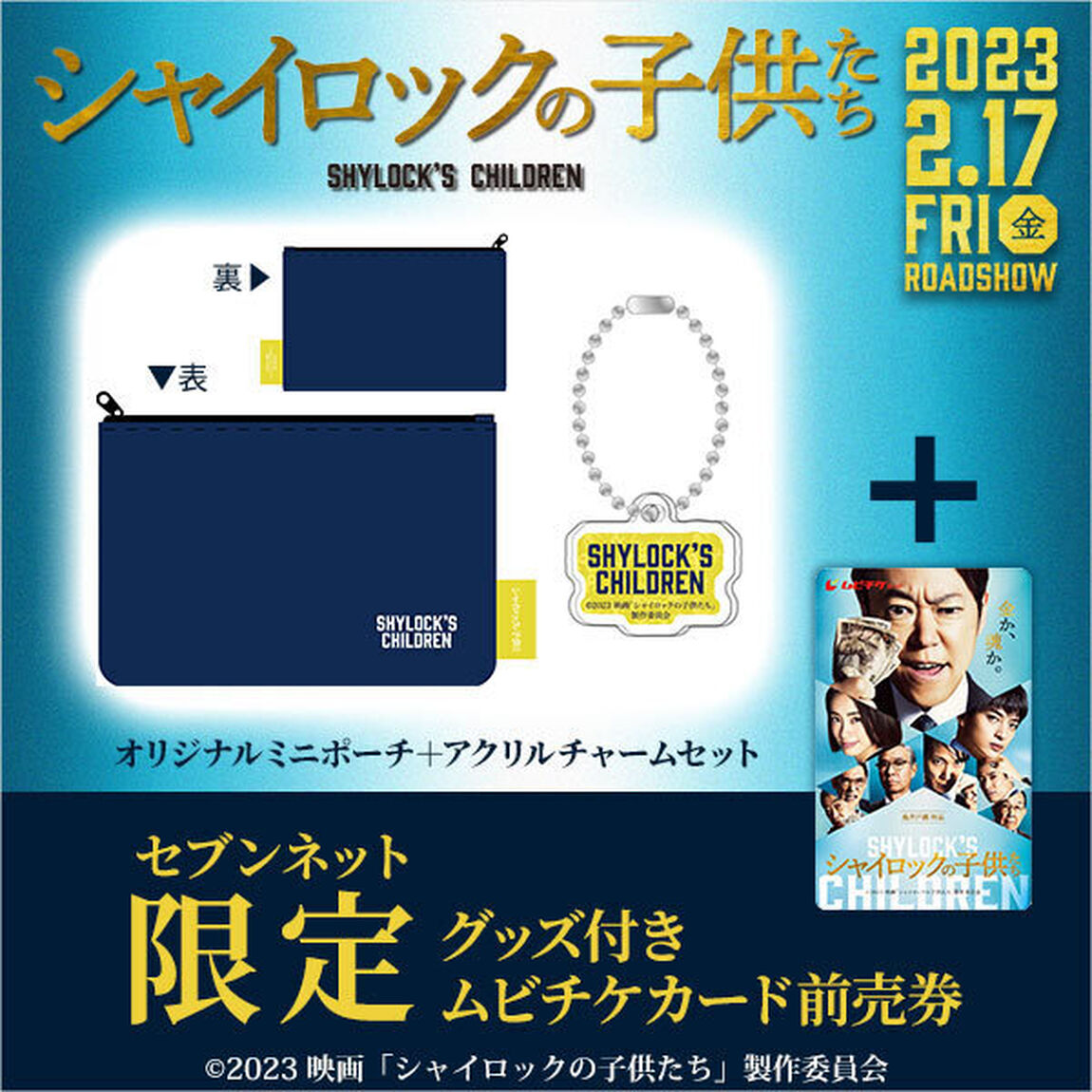 映画『シャイロックの子供たち』オリジナルミニポーチ＋アクリルチャームセット付きムビチケカード前売券（一般）＜セブンネット限定＞（その他）