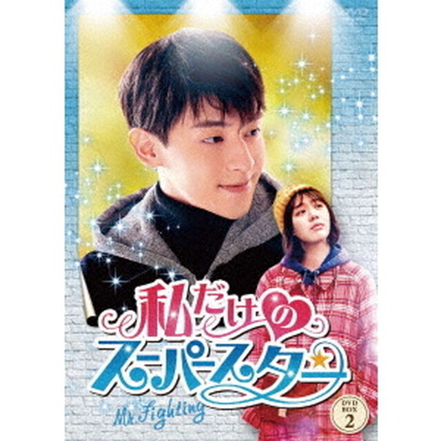 私だけのスーパースター〜Mr．　Fighting〜　DVD－BOX2（ＤＶＤ）