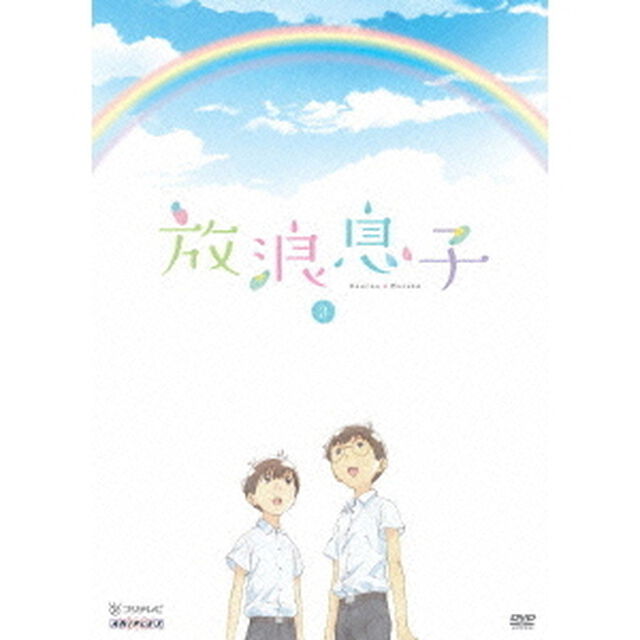 放浪息子　3（Ｂｌｕ－ｒａｙ　Ｄｉｓｃ）
