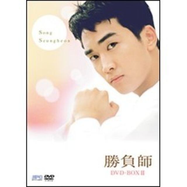 勝負師 インターナショナル・ヴァージョン DVD-BOX II（ＤＶＤ）