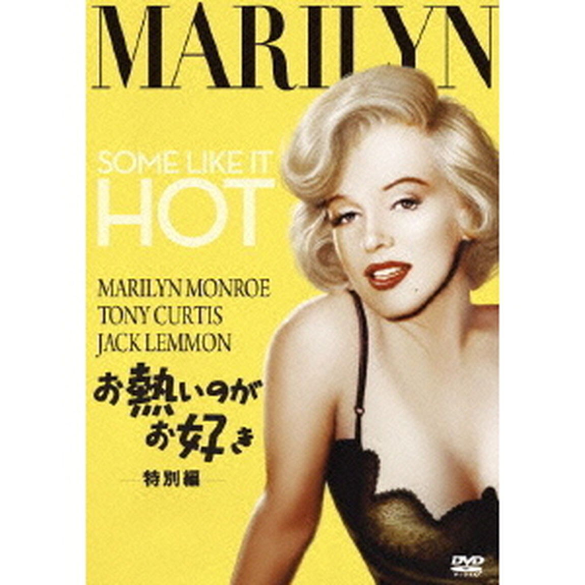 お熱いのがお好き＜特別編＞（ＤＶＤ）