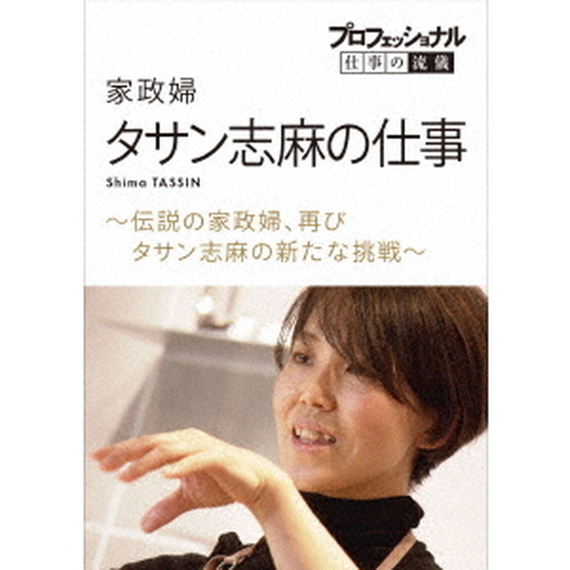 プロフェッショナル　仕事の流儀　家政婦　タサン志麻の仕事　〜伝説の家政婦、再び　タサン志麻の新たな挑戦〜（ＤＶＤ）