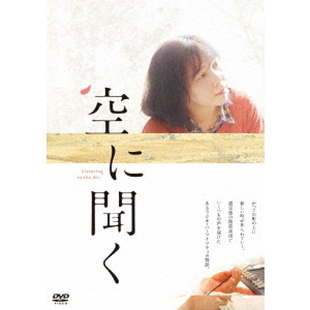 空に聞く（ＤＶＤ）