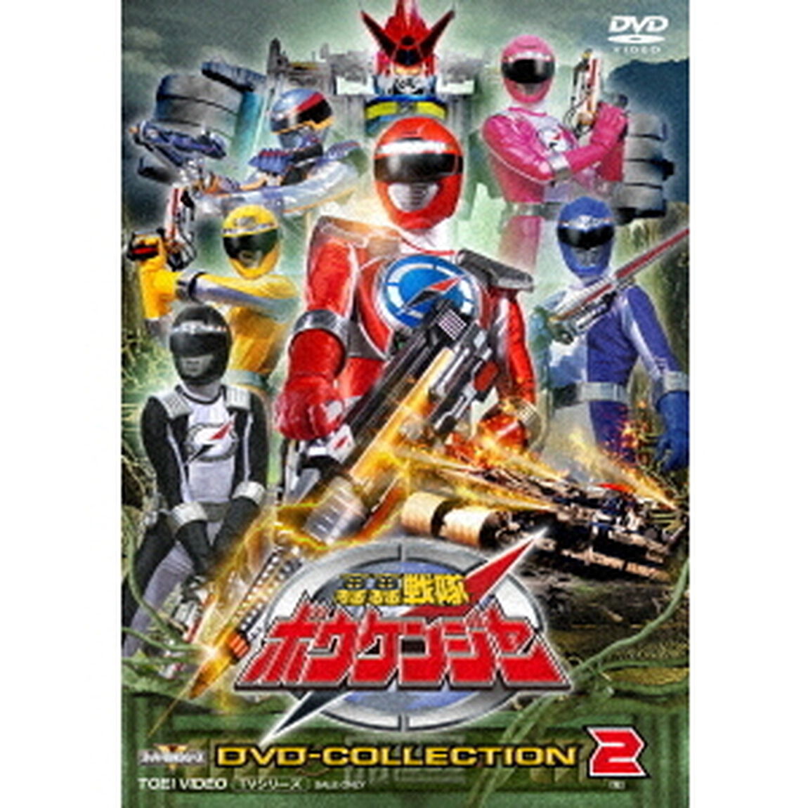 轟轟戦隊ボウケンジャー　DVD　COLLECTION　VOL．２（ＤＶＤ）