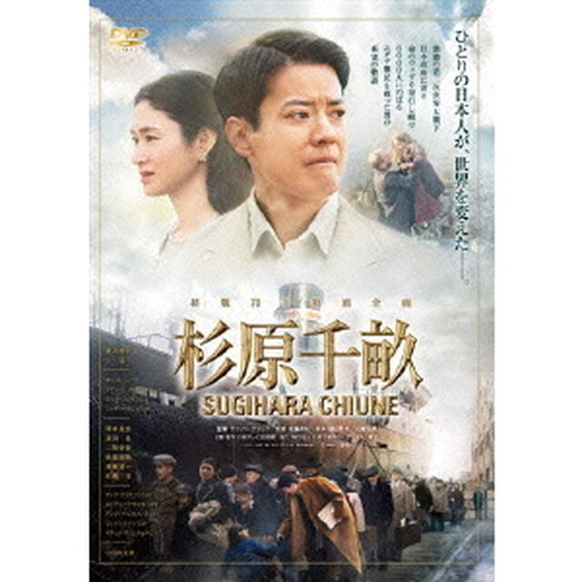 杉原千畝　SUGIHARA　CHIUNE（ＤＶＤ）
