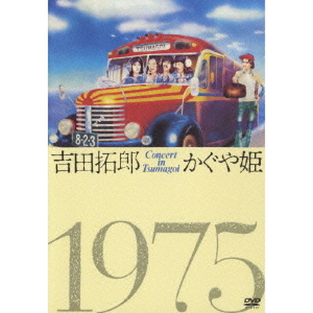 吉田拓郎・かぐや姫　コンサート　イン　つま恋　1975（ＤＶＤ）