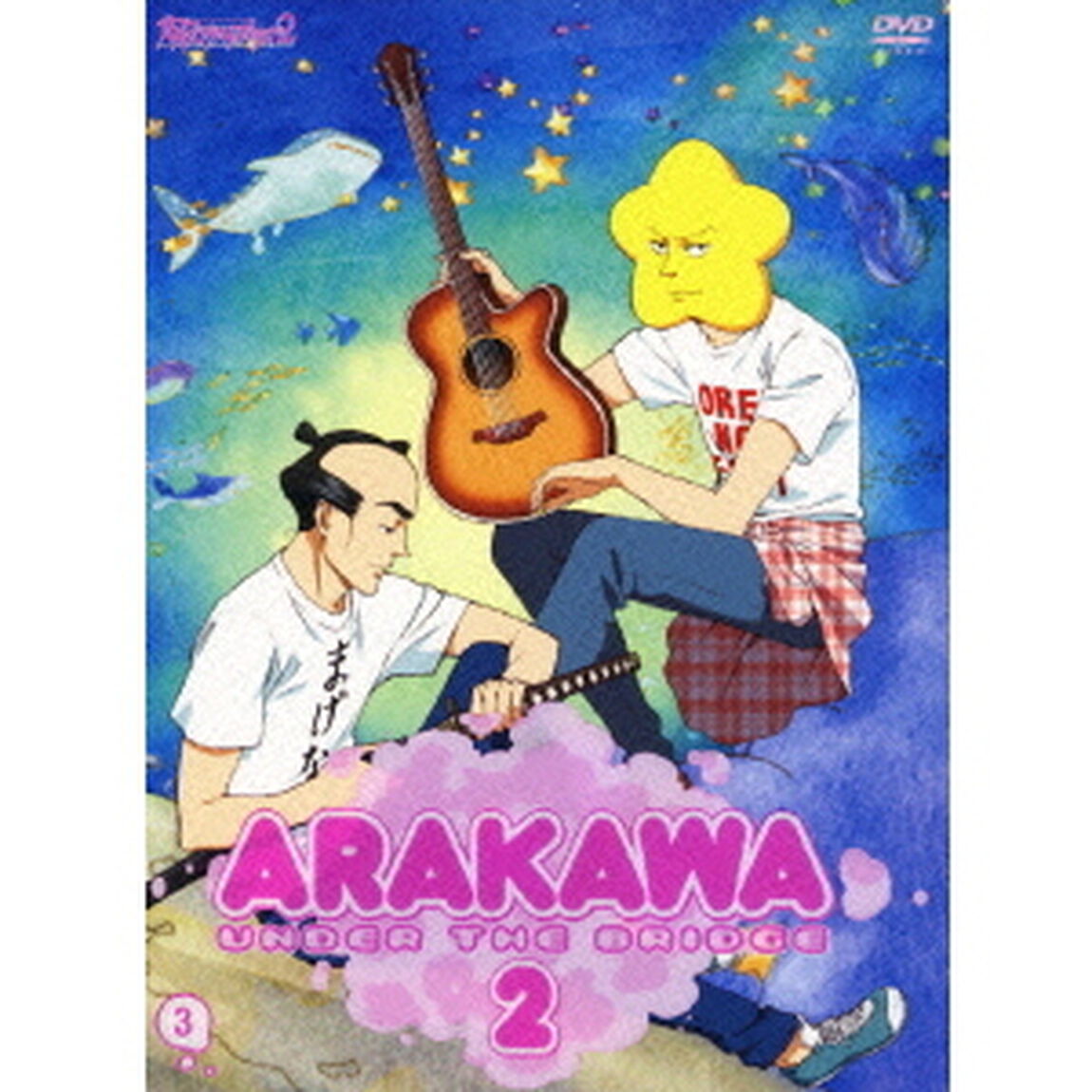 荒川アンダー ザ ブリッジ&times;ブリッジ Vol.3 ＜初回限定版＞（ＤＶＤ）