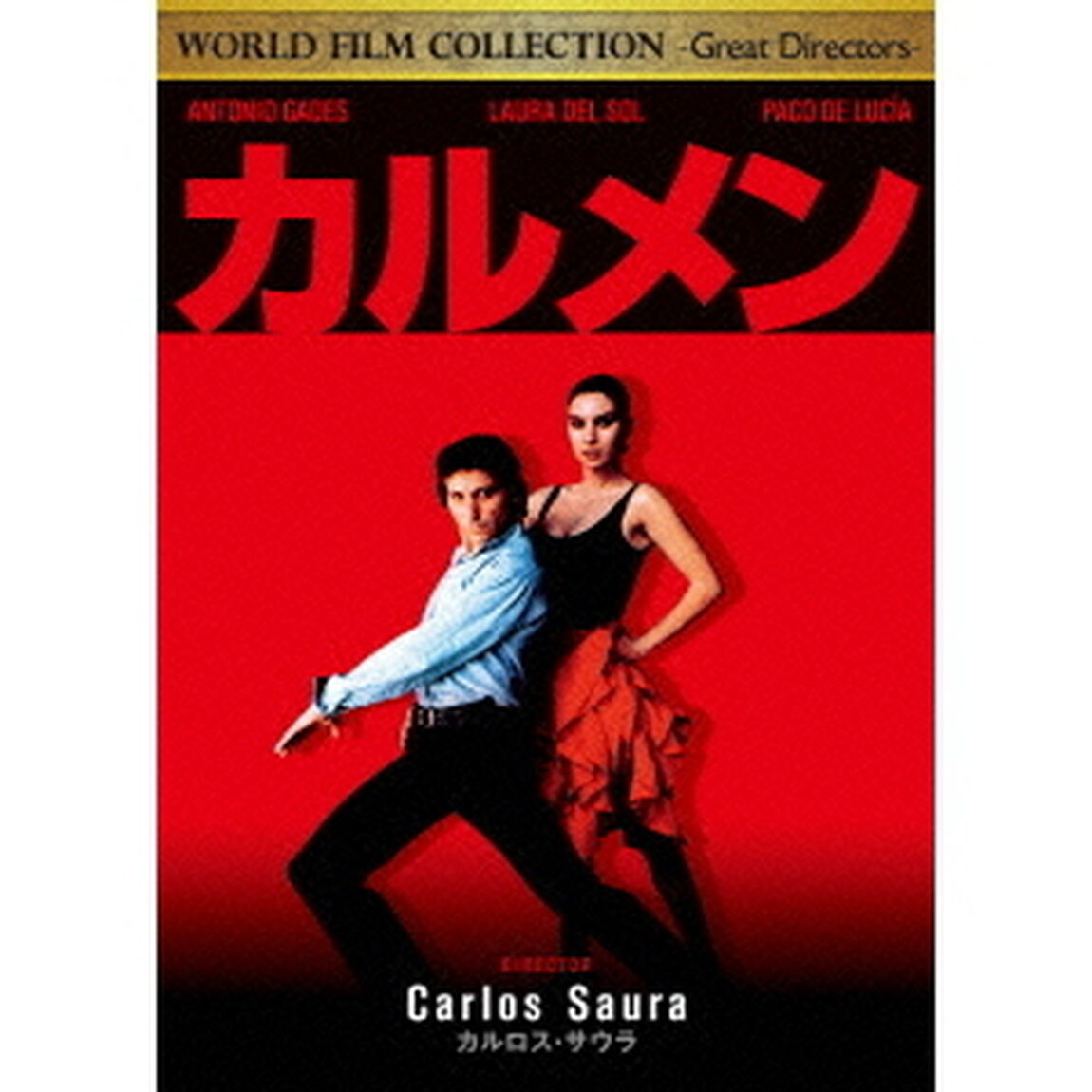 カルメン （カルロス・サウラ監督作品）（ＤＶＤ）