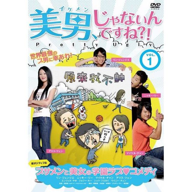美男、じゃないんですね！？〜Pretty　Ugly〜　【Vol．1】（ＤＶＤ）