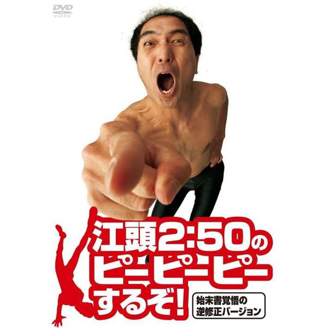 江頭2：50のピーピーピーするぞ！始末書覚悟の逆修正バージョン（ＤＶＤ）