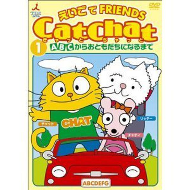 Cat　Chat　えいごde　Friends　（1）　ABCからおともだちになるまで（ＤＶＤ）