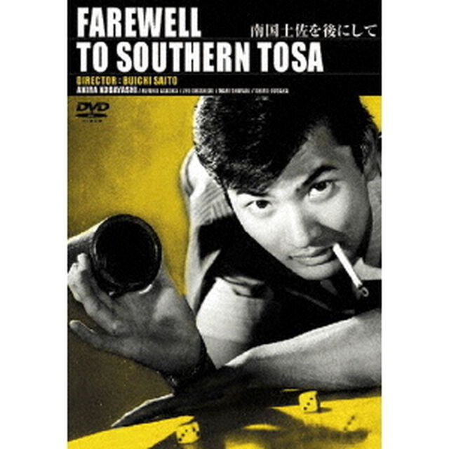 南国土佐を後にして（ＤＶＤ）