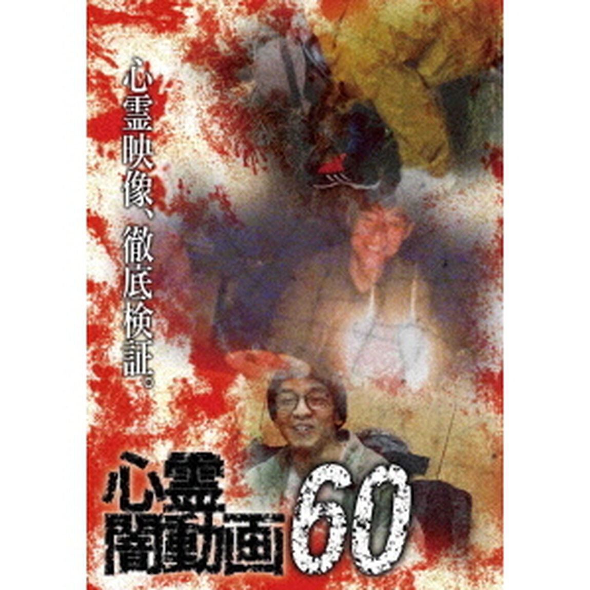 心霊闇動画60（ＤＶＤ）