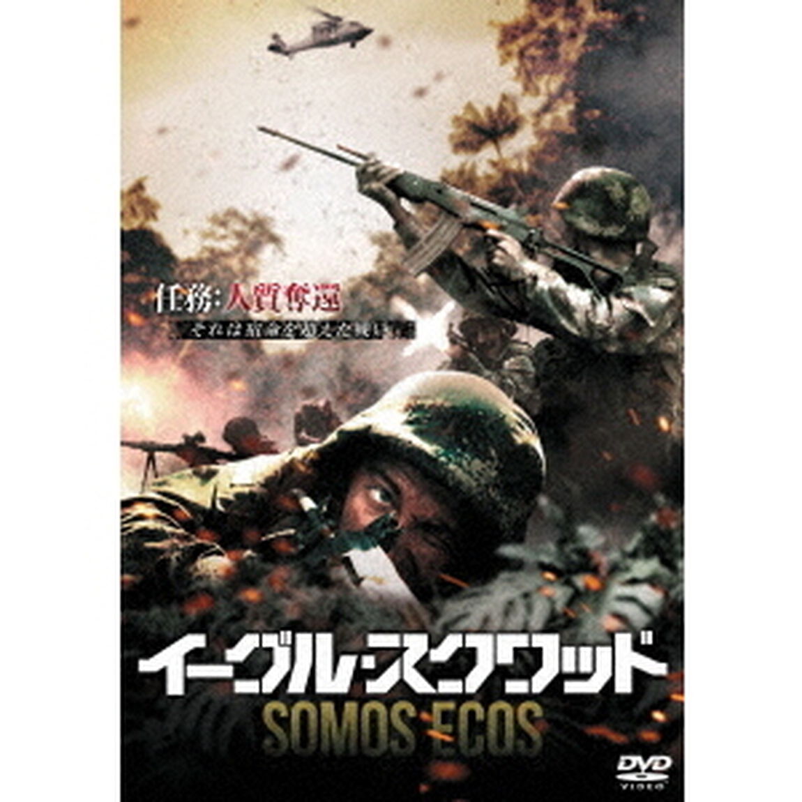 イーグル・スクワッド（ＤＶＤ）