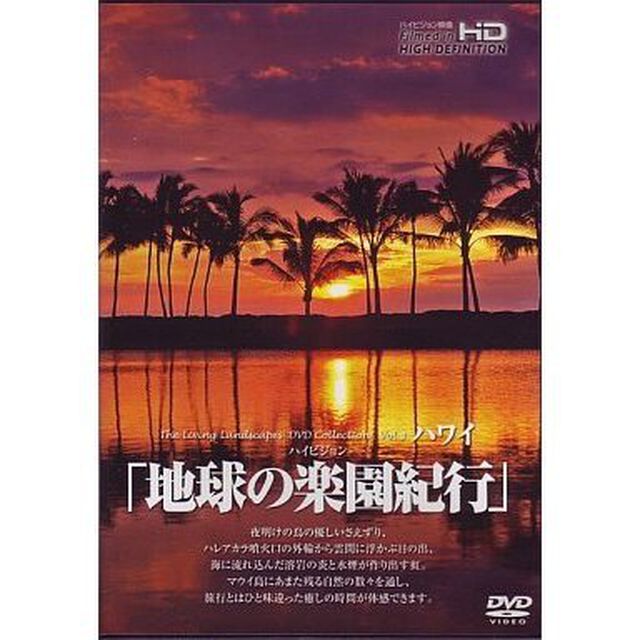 地球の楽園紀行　ハワイ（ＤＶＤ）