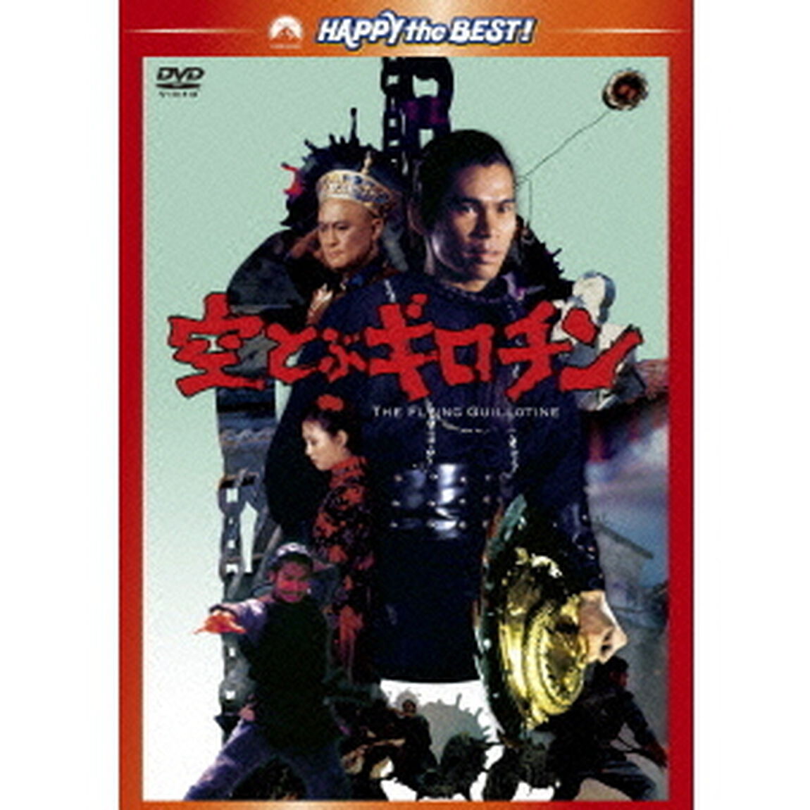 空とぶギロチン（ＤＶＤ）