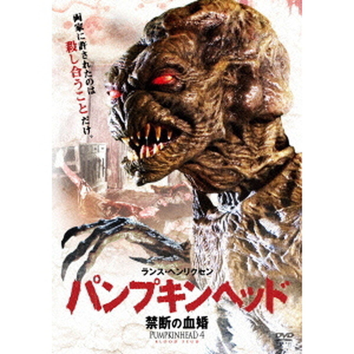 パンプキンヘッド　禁断の血婚（ＤＶＤ）
