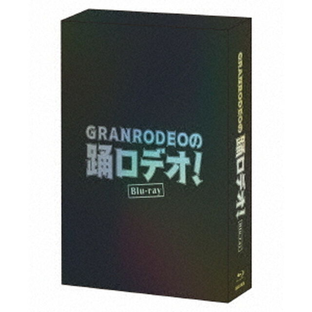 GRANRODEOの踊ロデオ！　Blu－ray　COMPLETE　BOX（Ｂｌｕ－ｒａｙ　Ｄｉｓｃ）