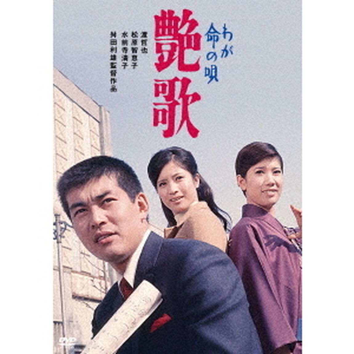わが命の唄　艶歌（ＤＶＤ）