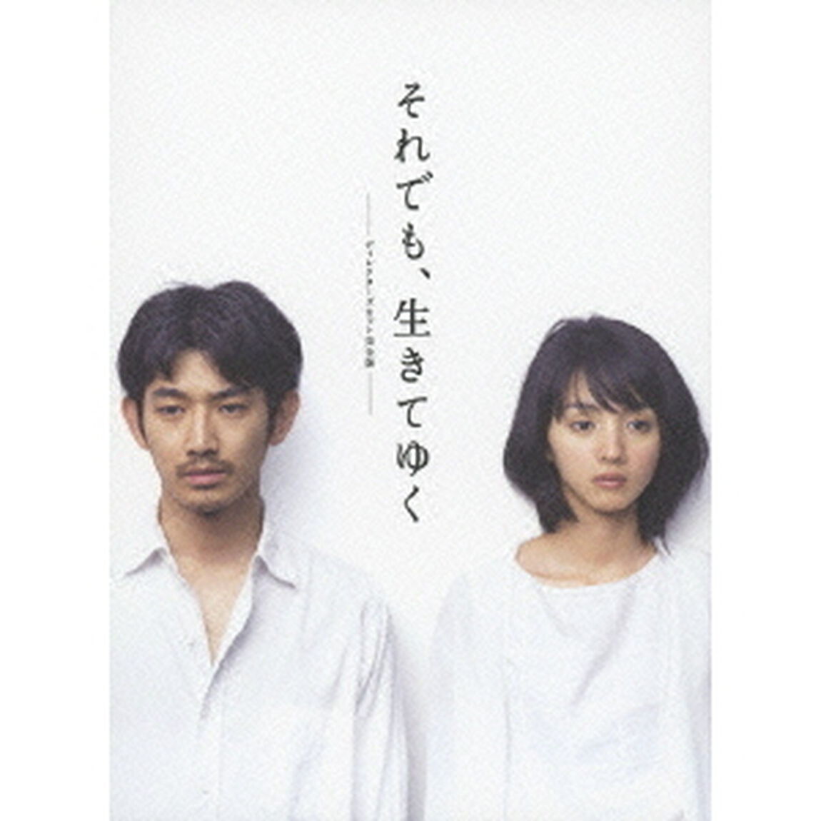 それでも、生きてゆく　ディレクターズカット完全版（ＤＶＤ）