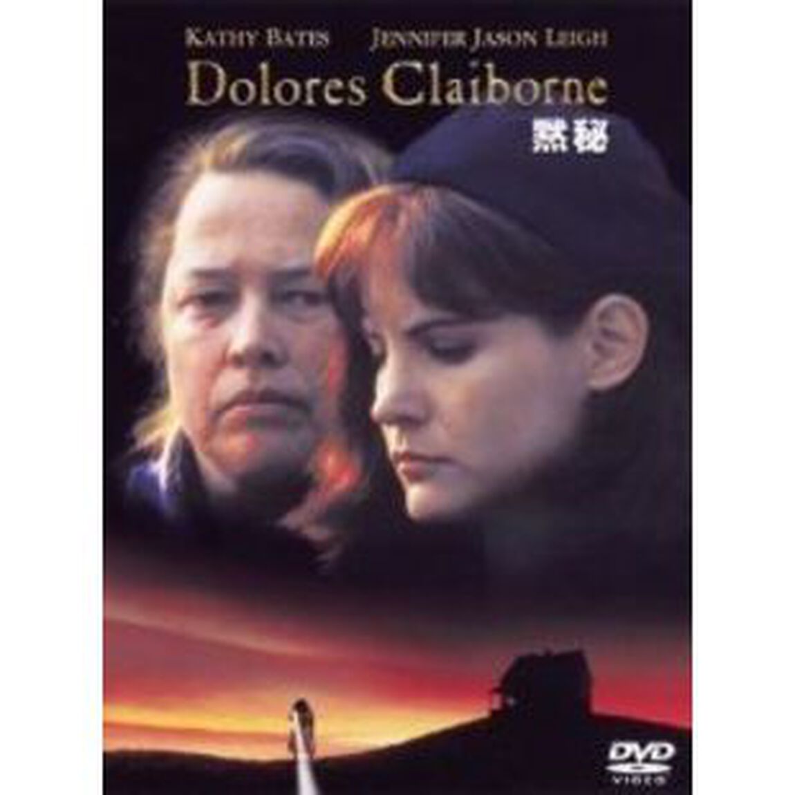黙秘（ＤＶＤ）