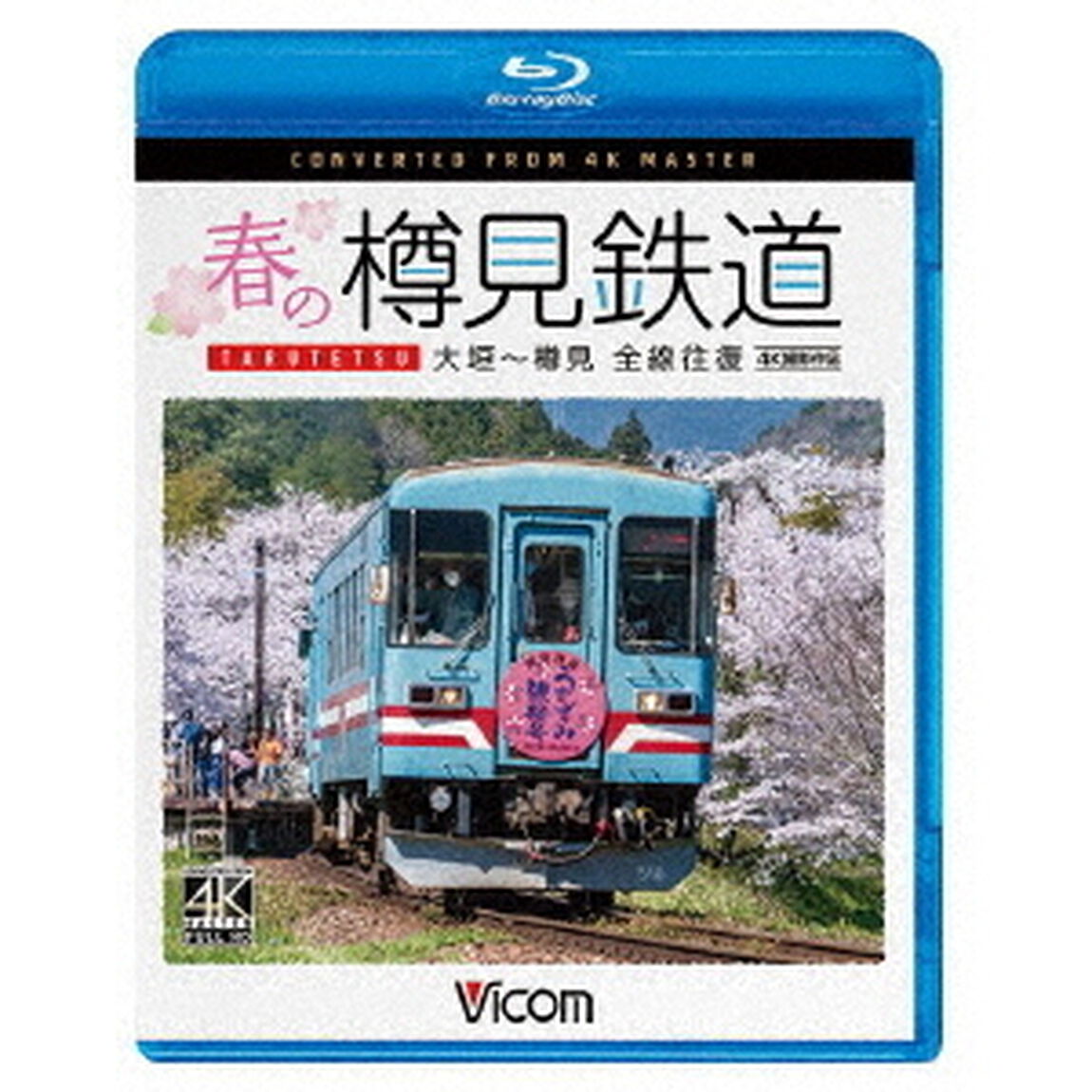 春の樽見鉄道　全線往復　4K撮影作品　大垣〜樽見（Ｂｌｕ－ｒａｙ　Ｄｉｓｃ）