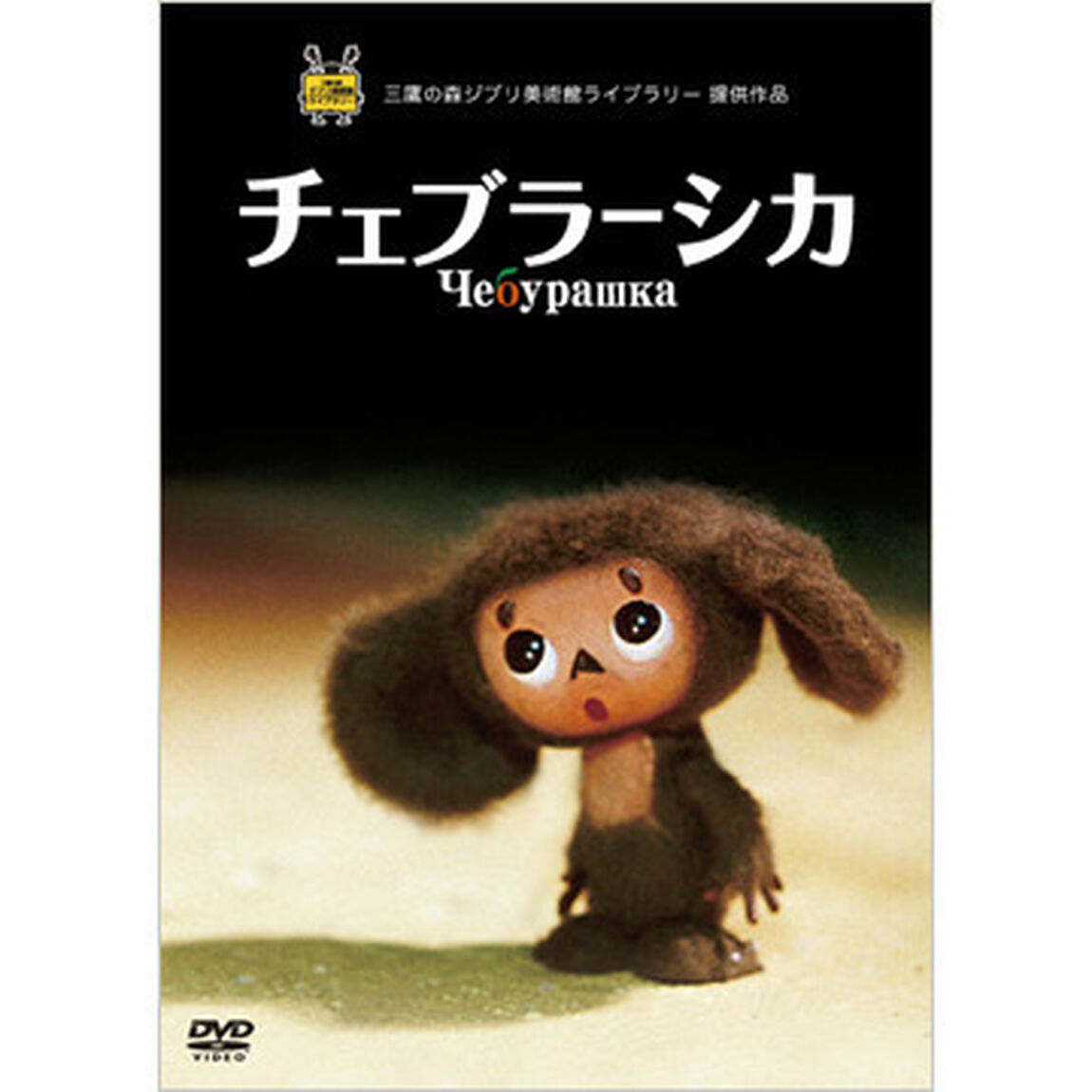 チェブラーシカ（ＤＶＤ）