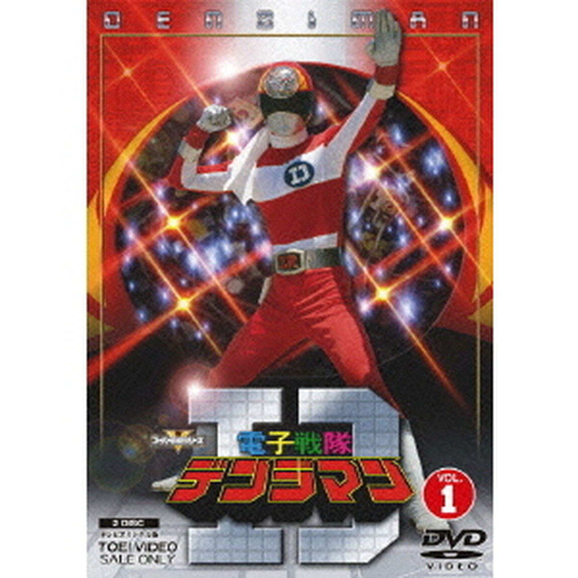 電子戦隊デンジマン Vol.1（ＤＶＤ）