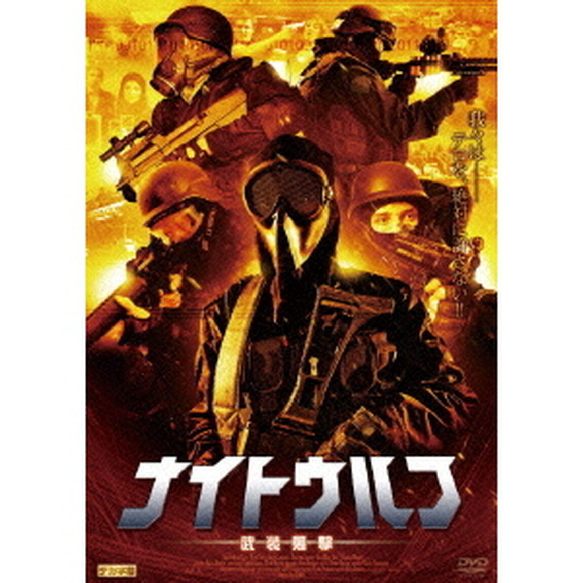 ナイト・ウルフ　武装襲撃（ＤＶＤ）