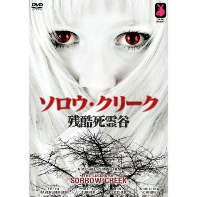 ソロウ・クリーク 残酷死霊谷（ＤＶＤ）