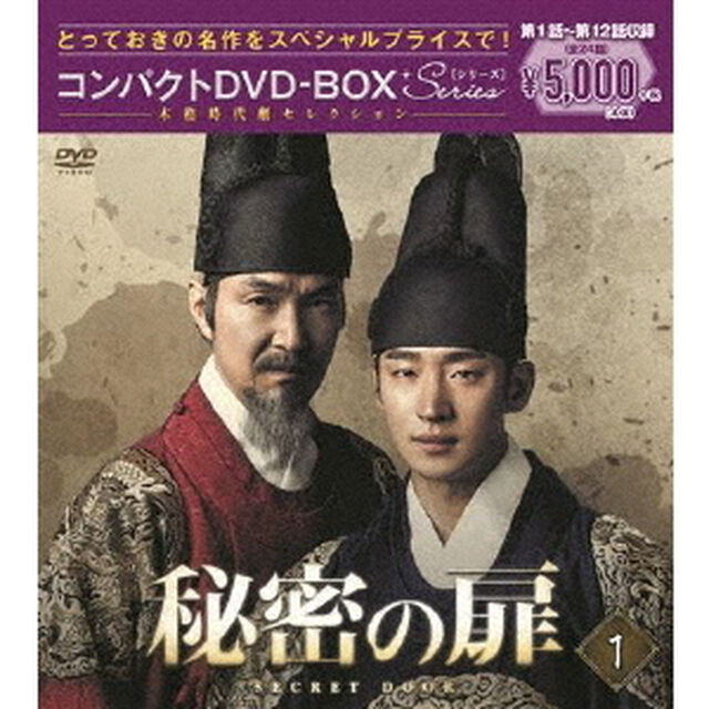 秘密の扉 コンパクトDVD-BOX 1（ＤＶＤ）