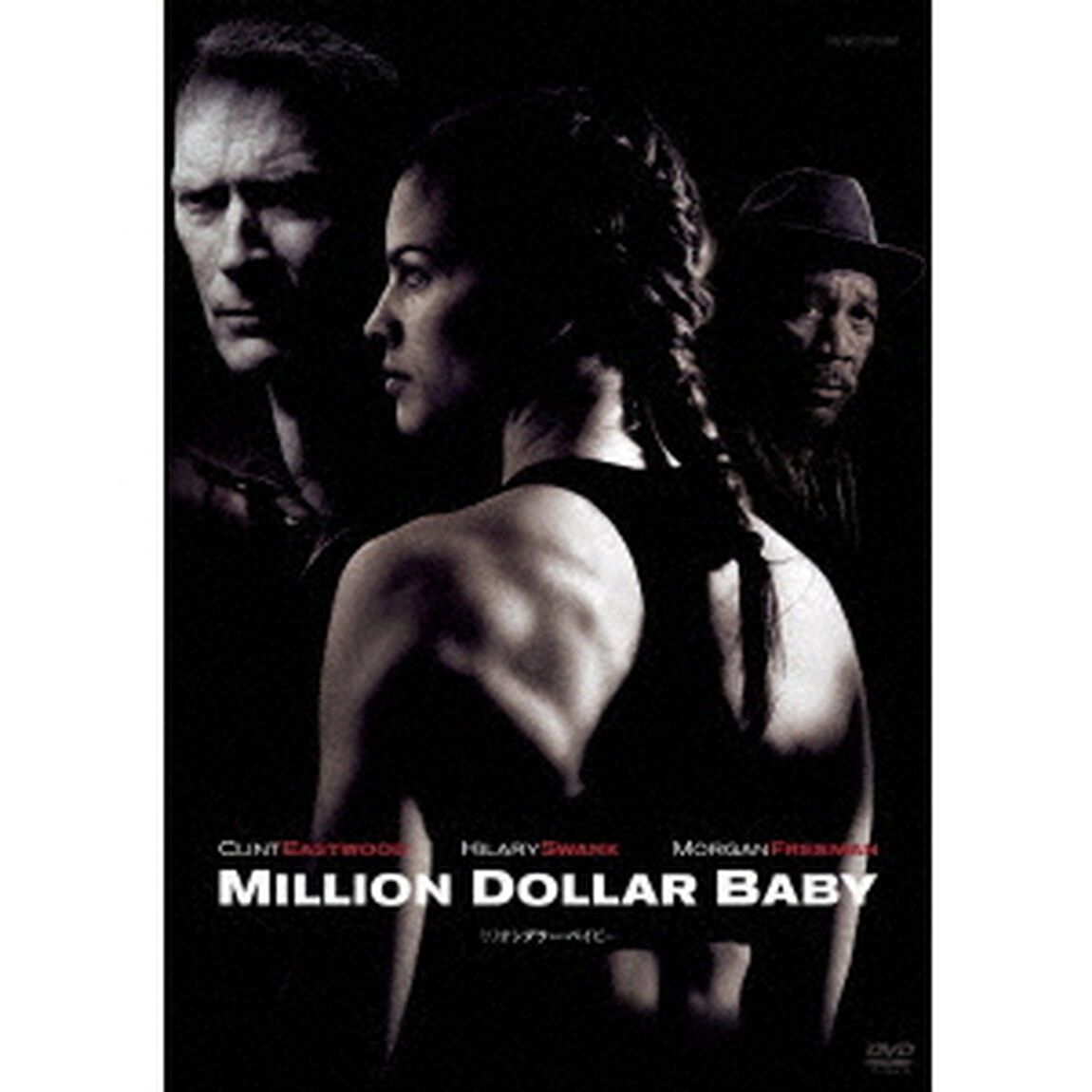 ミリオンダラー・ベイビー　クリント・イーストウッド（ＤＶＤ）