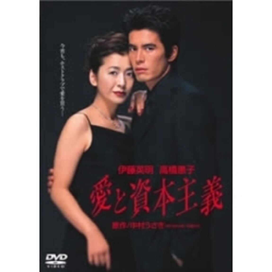愛と資本主義（ＤＶＤ）