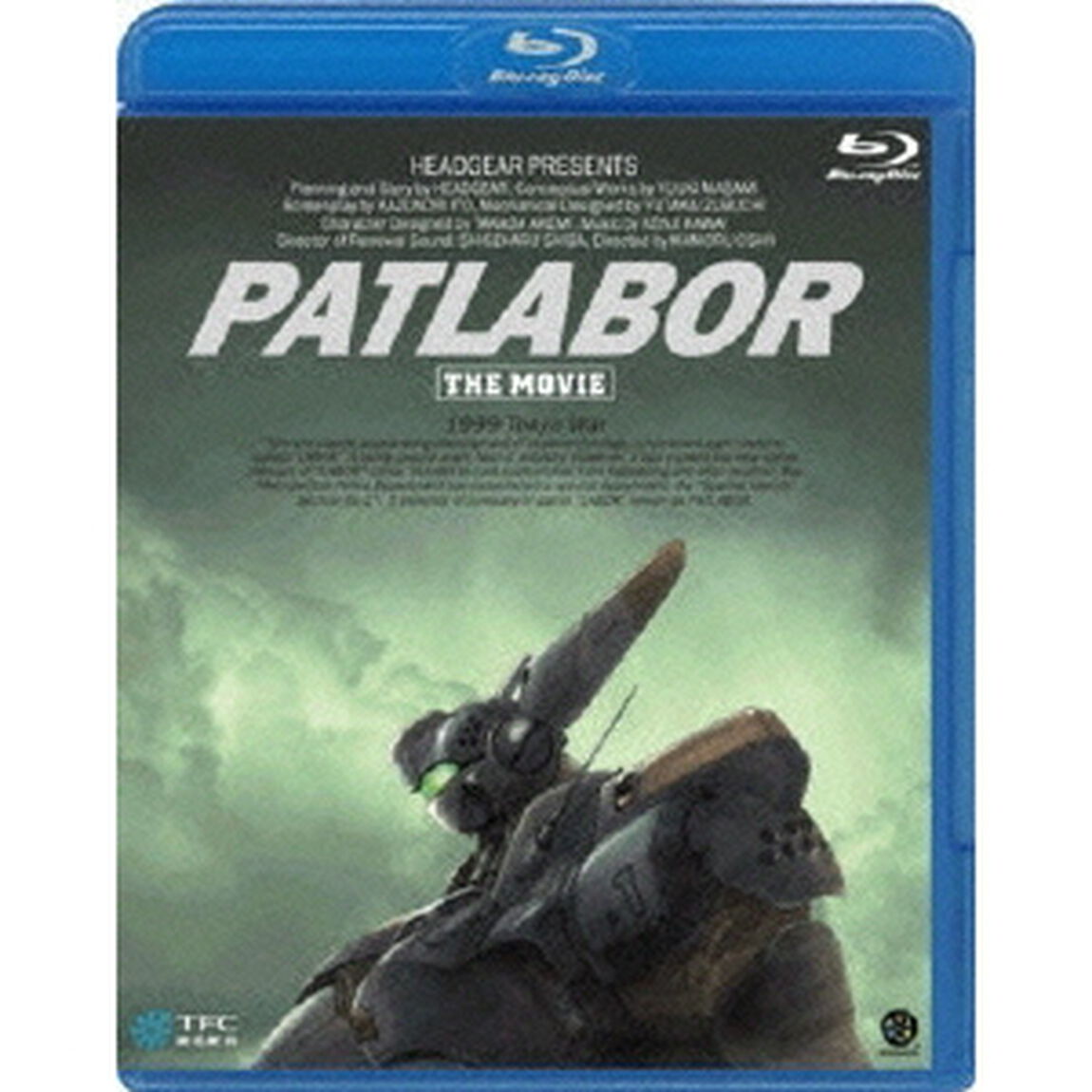 機動警察パトレイバー　劇場版（Ｂｌｕ－ｒａｙ　Ｄｉｓｃ）