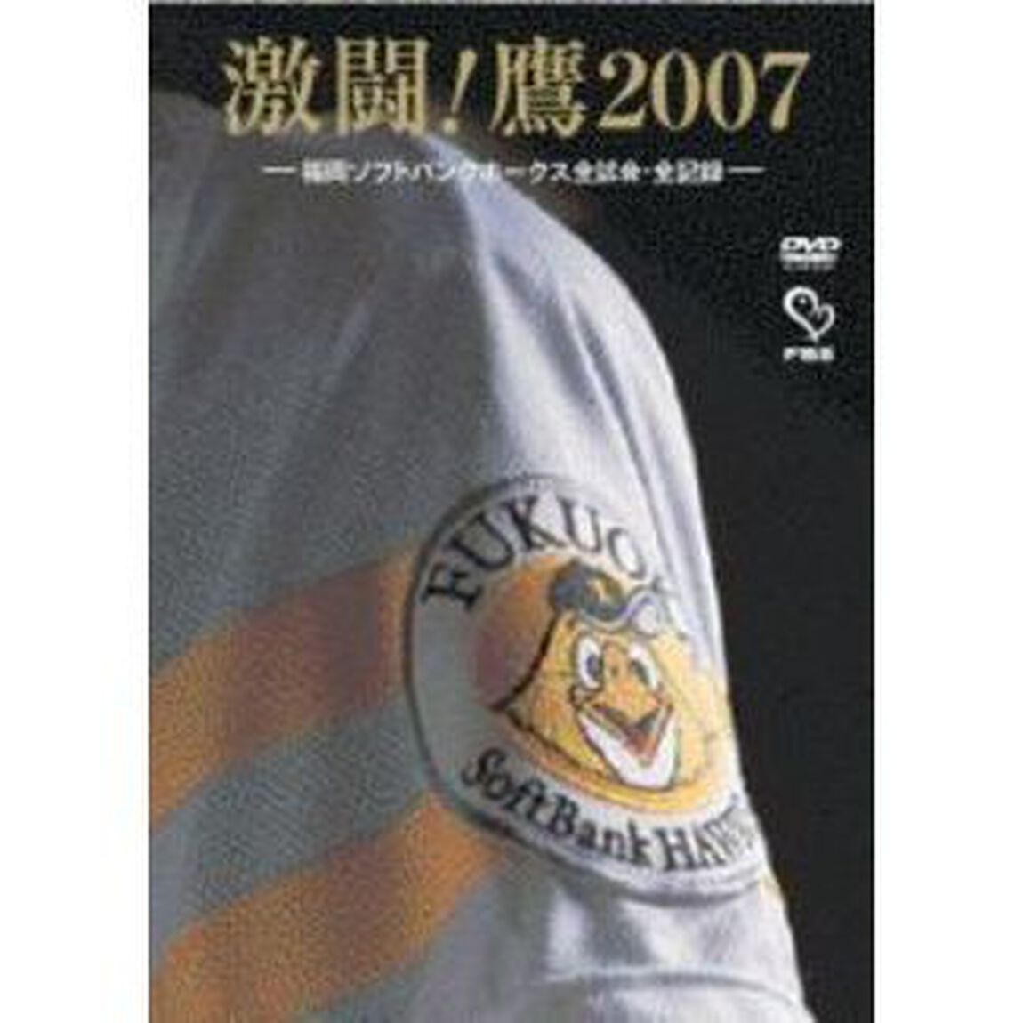 激闘！鷹2007　－福岡ソフトバンクホークス全試合・全記録－（ＤＶＤ）
