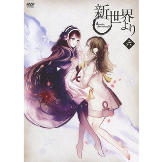 「新世界より」 六（ＤＶＤ）