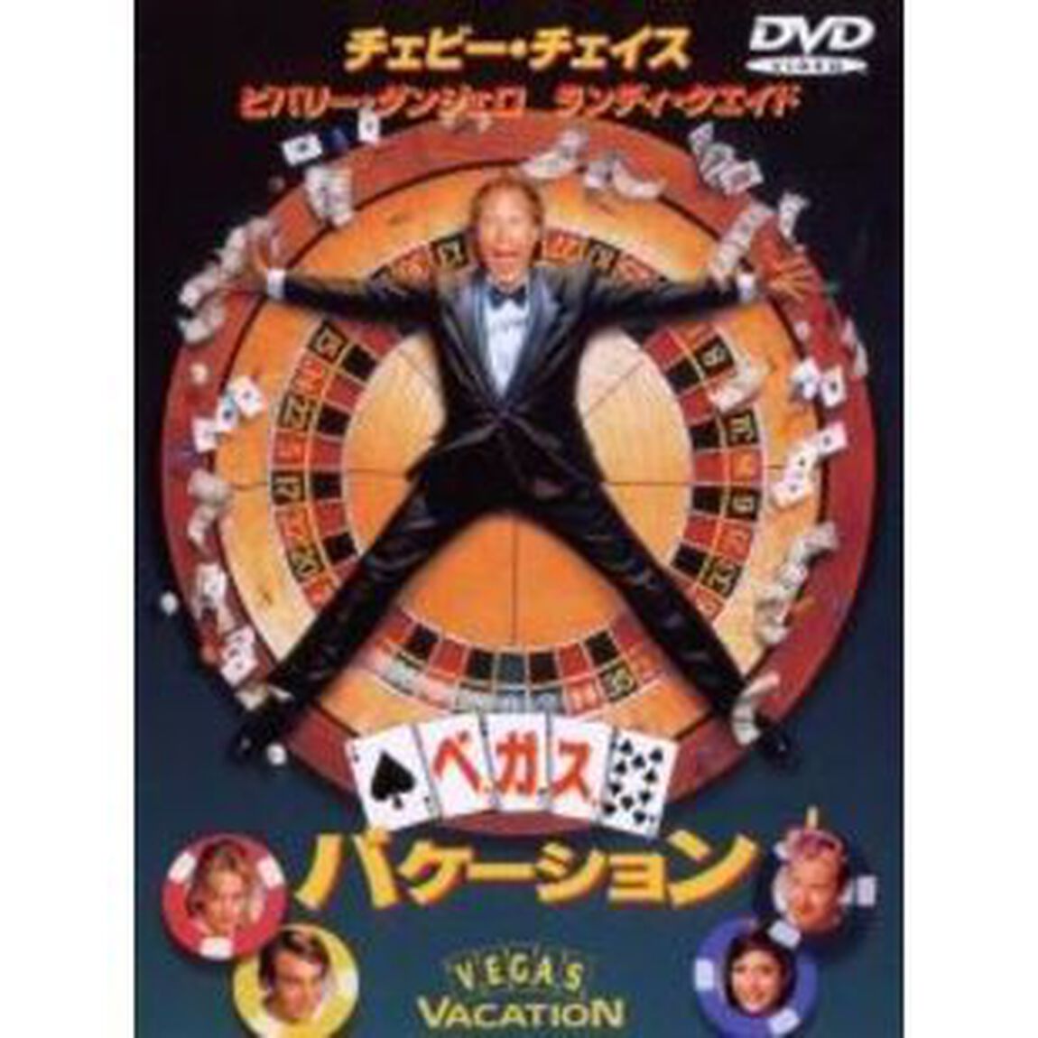 ベガス・バケーション（ＤＶＤ）