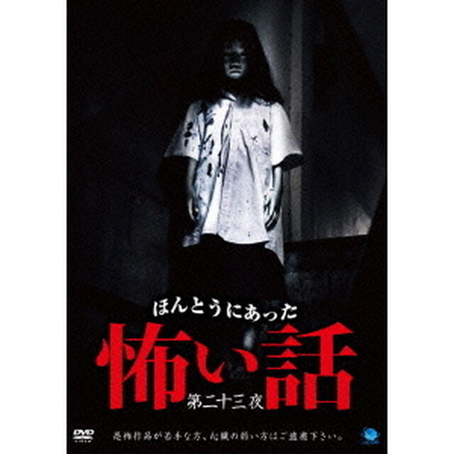 ほんとうにあった怖い話　第二十三夜（ＤＶＤ）