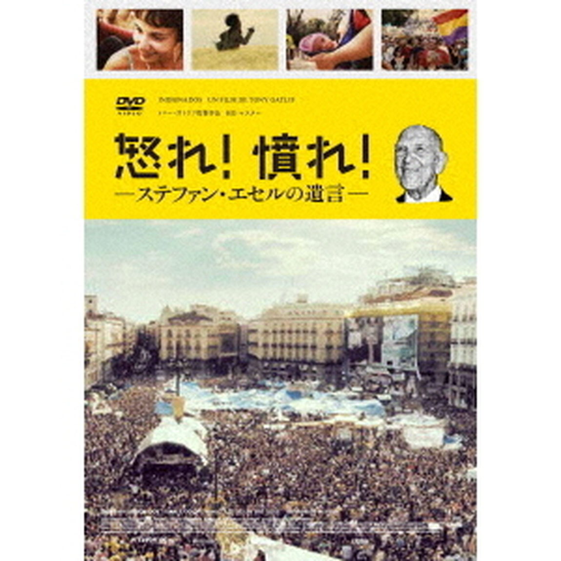 怒れ！憤れ！ステファン・エセルの遺言（ＤＶＤ）