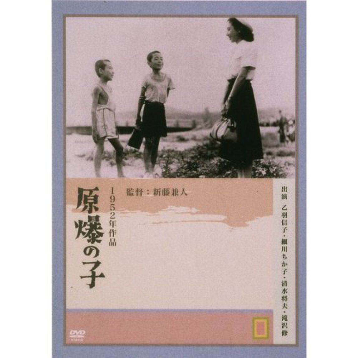 原爆の子（ＤＶＤ）