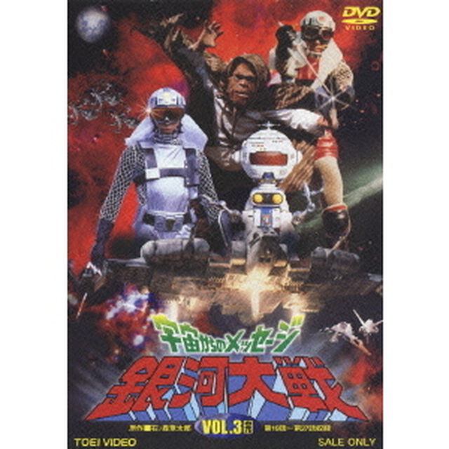 宇宙からのメッセージ　銀河大戦　VOL．3（ＤＶＤ）