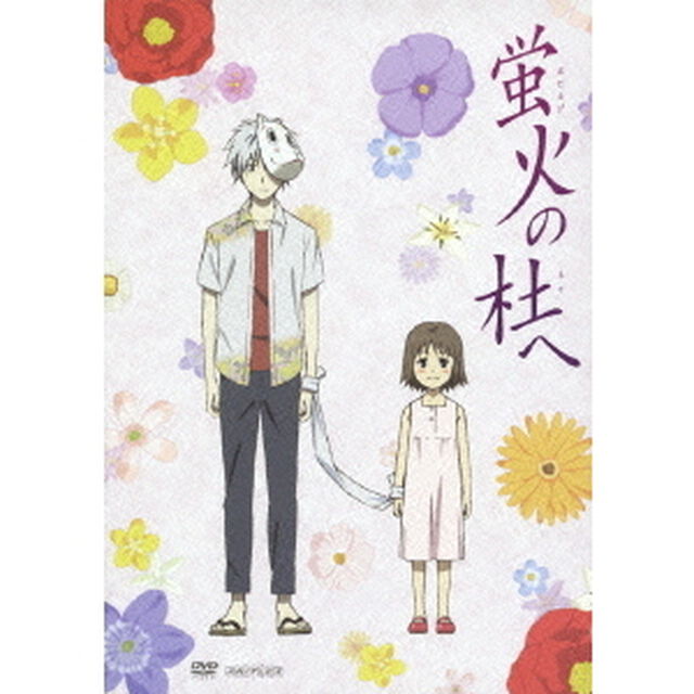 蛍火の杜へ ＜通常版＞（ＤＶＤ）