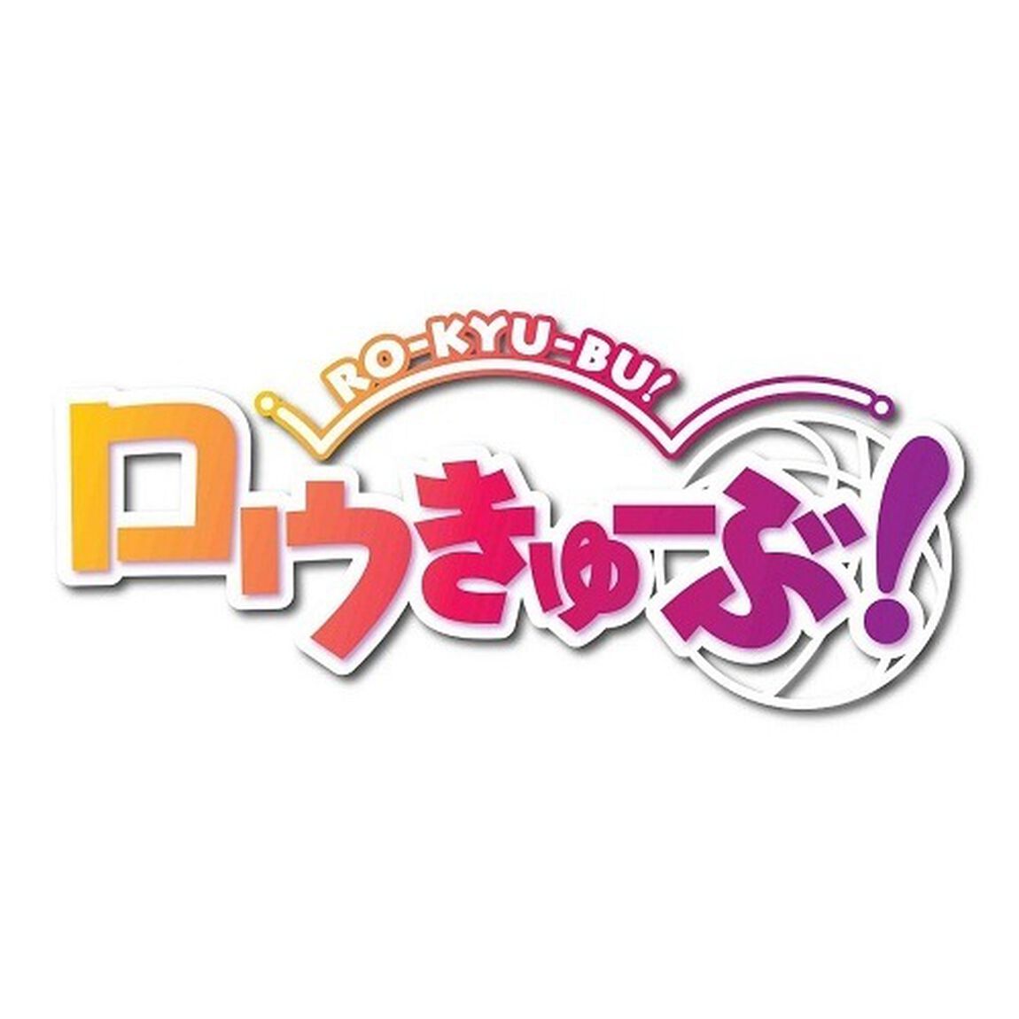 ロウきゅーぶ！　Blu－ray　スペシャルBOX（Ｂｌｕ－ｒａｙ　Ｄｉｓｃ）